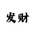 银河彩票